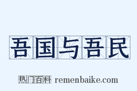 吾国与吾民是什么意思的图片